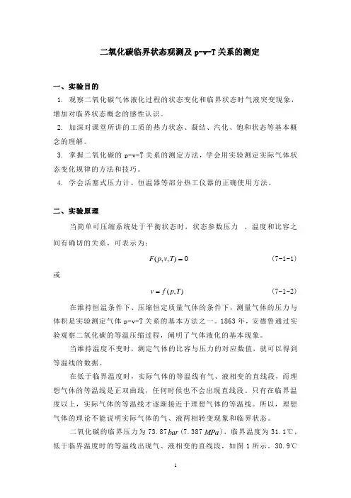 工程热力学实验   二氧化碳PVT实验指导书(2012.06.07)