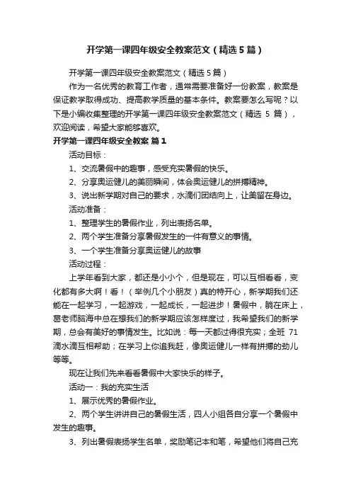 开学第一课四年级安全教案范文（精选5篇）