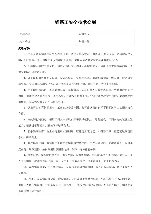钢筋工安全技术交底