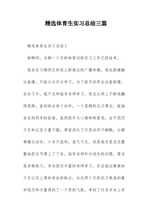 精选体育生实习总结三篇