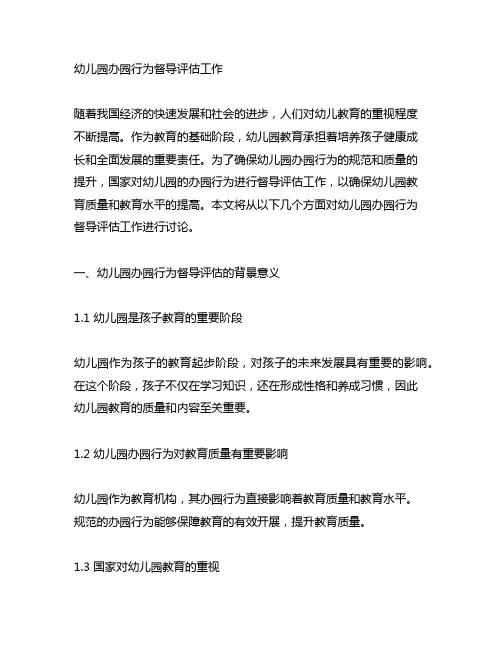 幼儿园办园行为督导评估工作 幼儿园评估