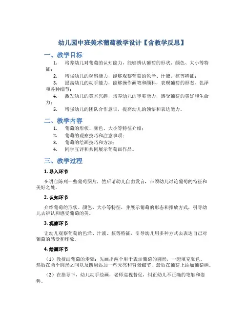 幼儿园中班美术葡萄教学设计【含教学反思】