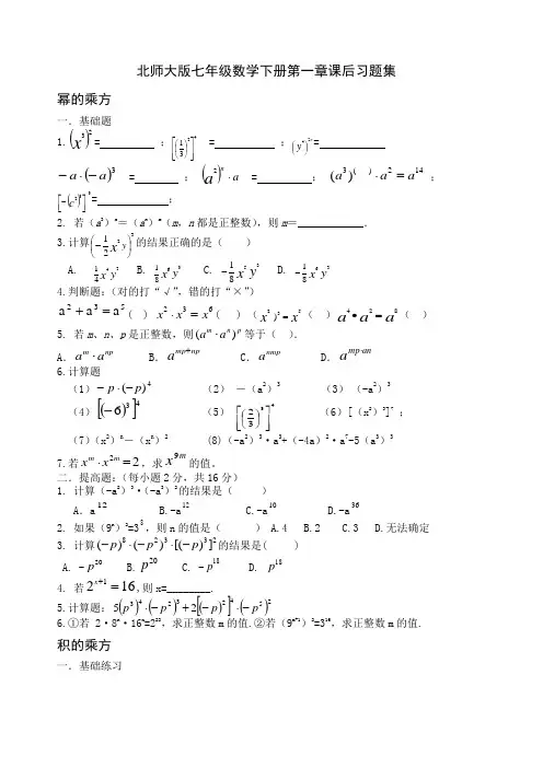 北师大版七年级数学下册 课后练习题集