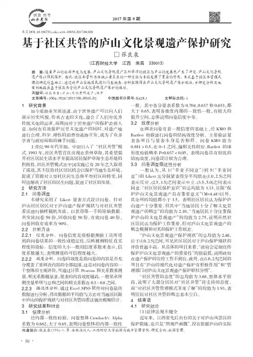 基于社区共管的庐山文化景观遗产保护研究