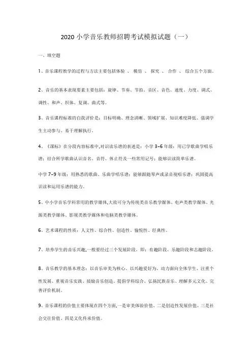 2020小学音乐教师招聘考试模拟试题及答案(三套)