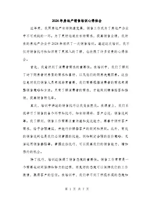 2024年房地产销售培训心得体会(3篇)