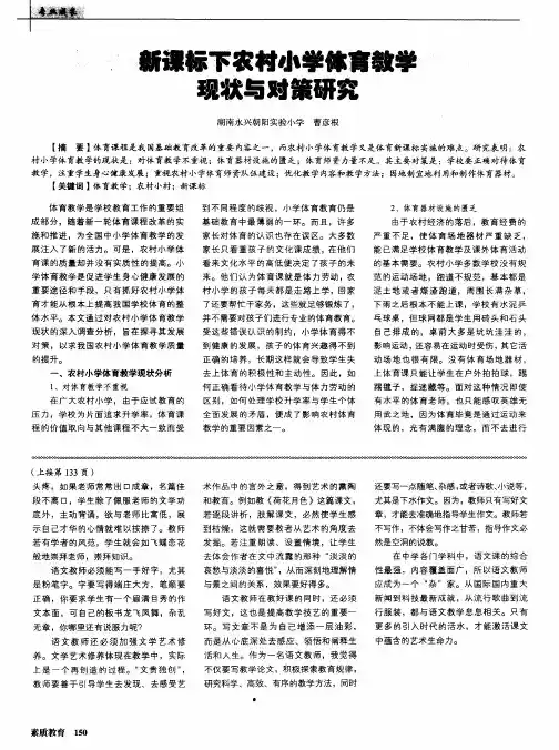 新课标下农村小学体育教学现状与对策研究