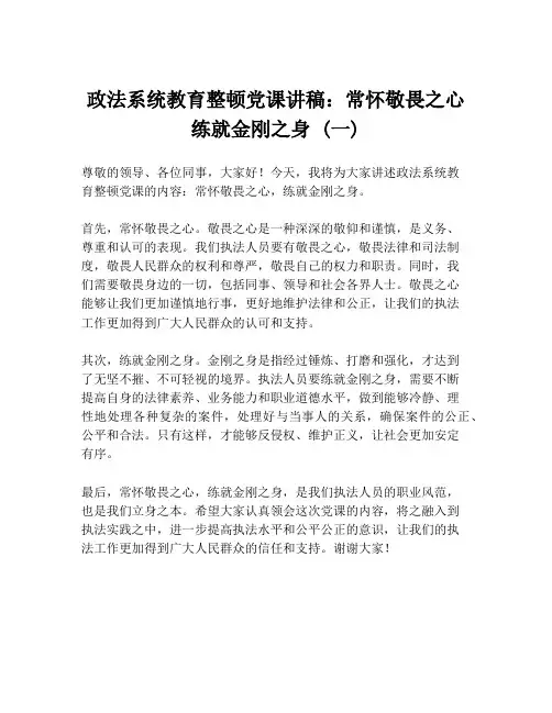 政法系统教育整顿党课讲稿：常怀敬畏之心 练就金刚之身 (一)
