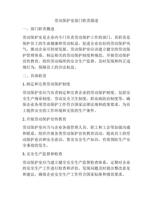 劳动保护室部门职责描述