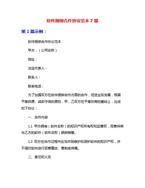 软件捆绑合作协议范本7篇