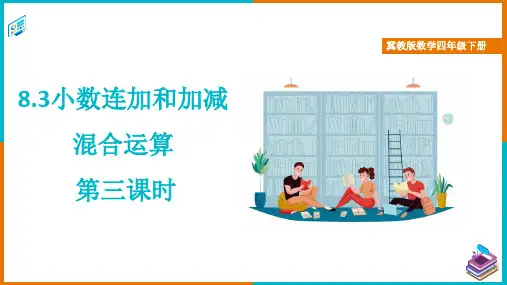 冀教版数学四年级下册小数连加和加减混合运算 第三课时 课件