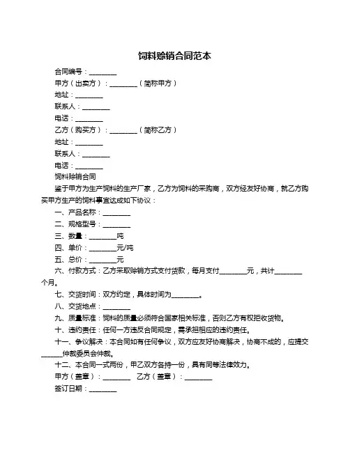 饲料赊销合同范本