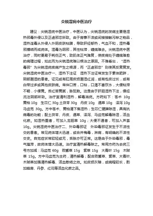 尖锐湿疣中医治疗
