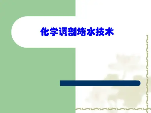 化学调剖堵水技术
