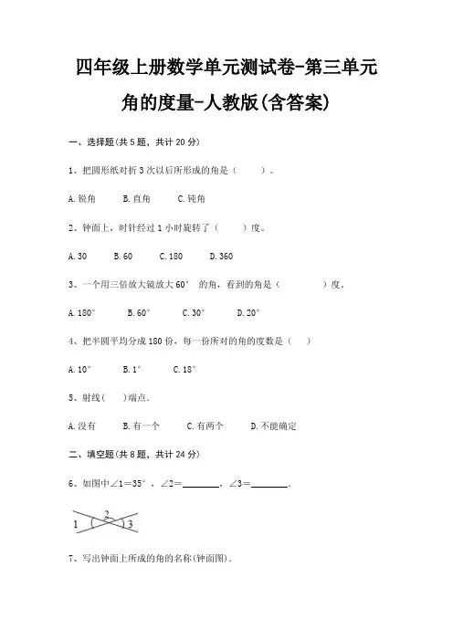 人教版四年级上册数学单元测试卷第三单元 角的度量(含答案)