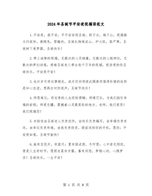 2024年圣诞节平安夜祝福语范文（3篇）