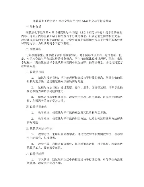 湘教版七下数学第4章相交线与平行线4.1.2相交与平行说课稿