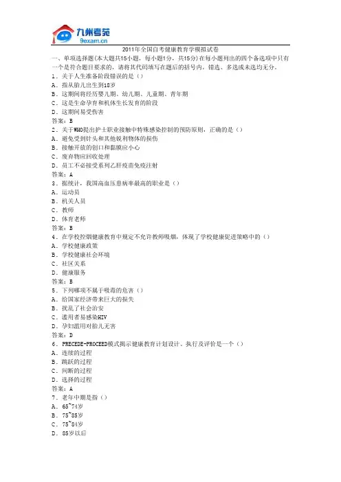 2011年全国自考健康教育学模拟试卷