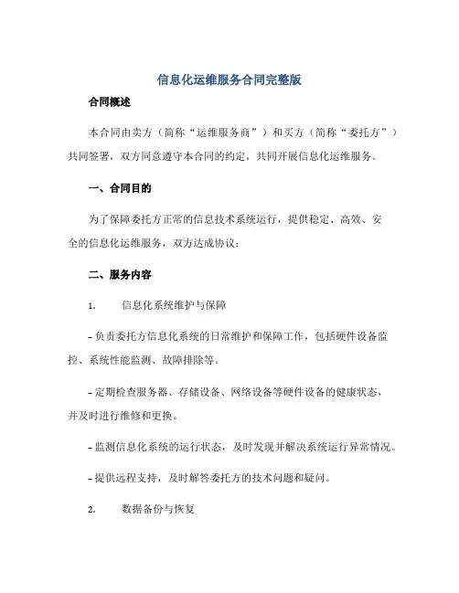信息化运维服务合同完整版.doc正规范本(通用版)