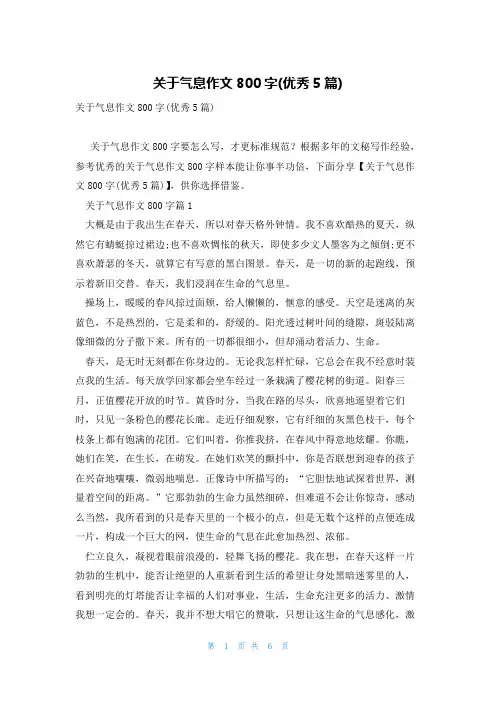 关于气息作文800字(优秀5篇)