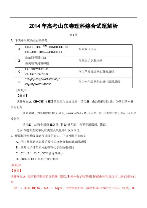 2014年高考山东卷理科综合试题解析