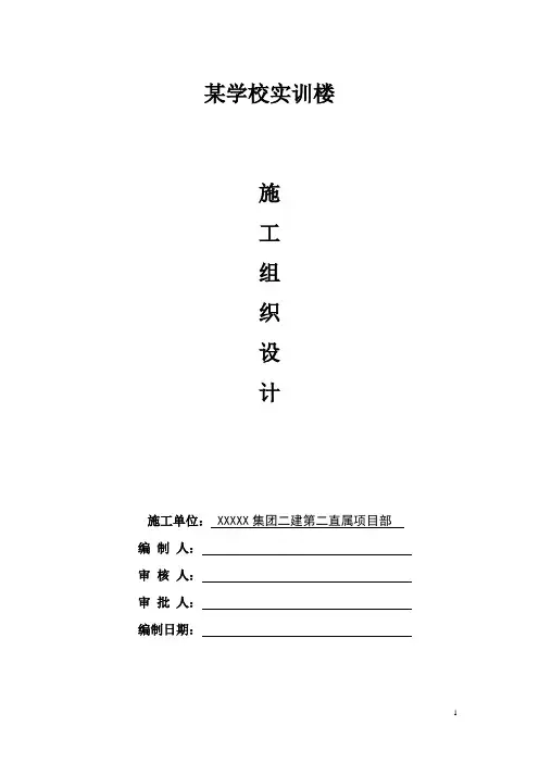 XXXX学校实训楼施工组织设计