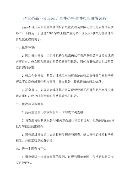 严重药品不良反应／事件药害事件报告处置流程