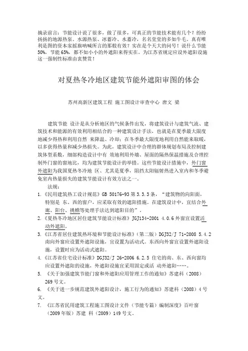 对夏热冬冷地区建筑节能外遮阳审图的体会