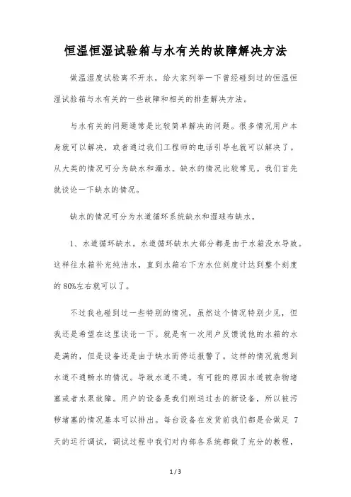 恒温恒湿试验箱与水有关的故障解决方法