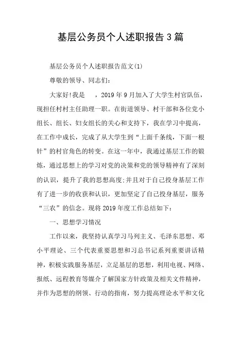 基层公务员个人述职报告3篇