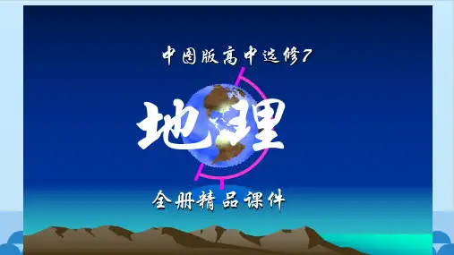中图版高中地理选修7(地理信息技术应用)全册优质课件