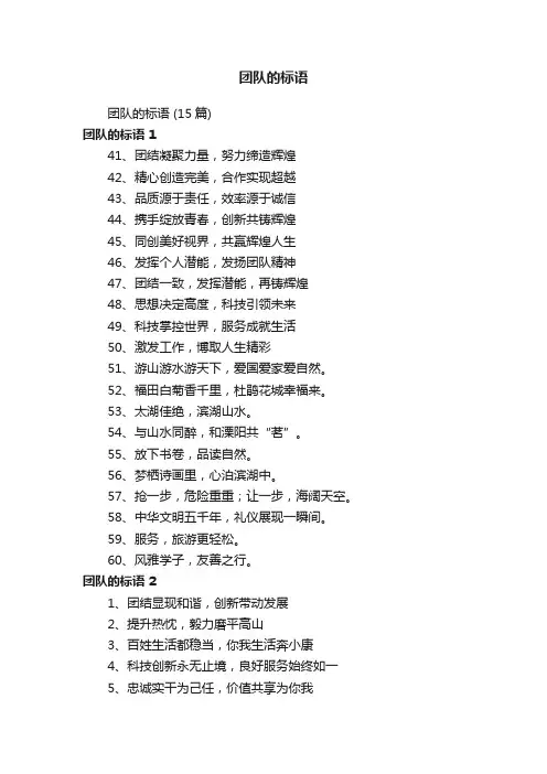 团队的标语（15篇）