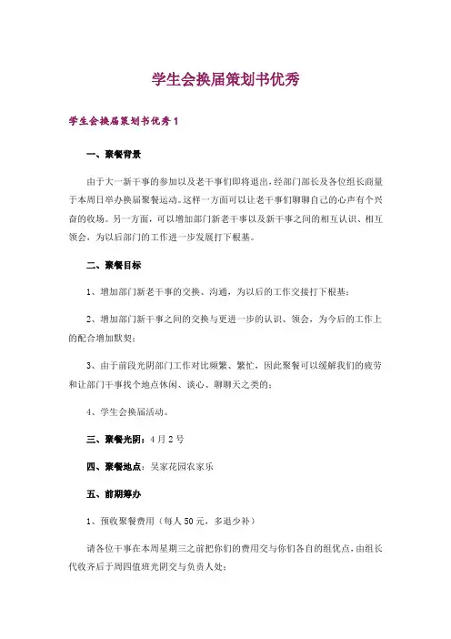 学生会换届策划书优秀