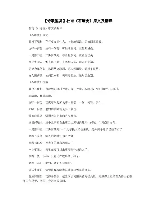 【诗歌鉴赏】杜甫《石壕吏》原文及翻译