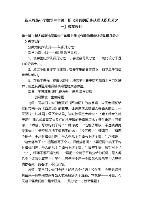 新人教版小学数学三年级上册《分数的初步认识认识几分之一》教学设计