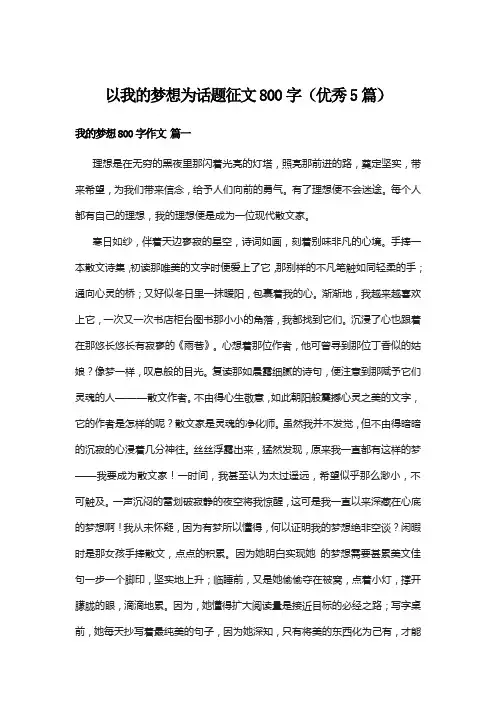 以我的梦想为话题征文800字(优秀5篇)