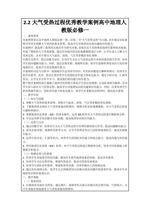 2.2大气受热过程优秀教学案例高中地理人教版必修一