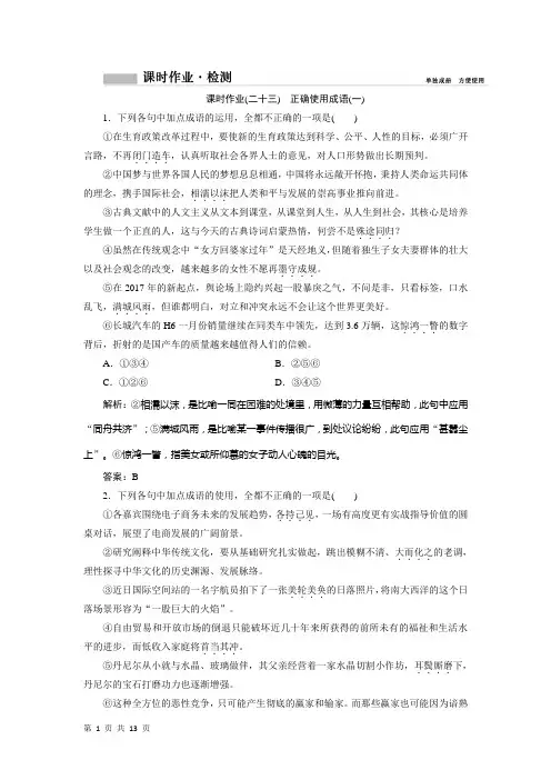 2019届高考语文人教版一轮复习专题1正确使用成语学案
