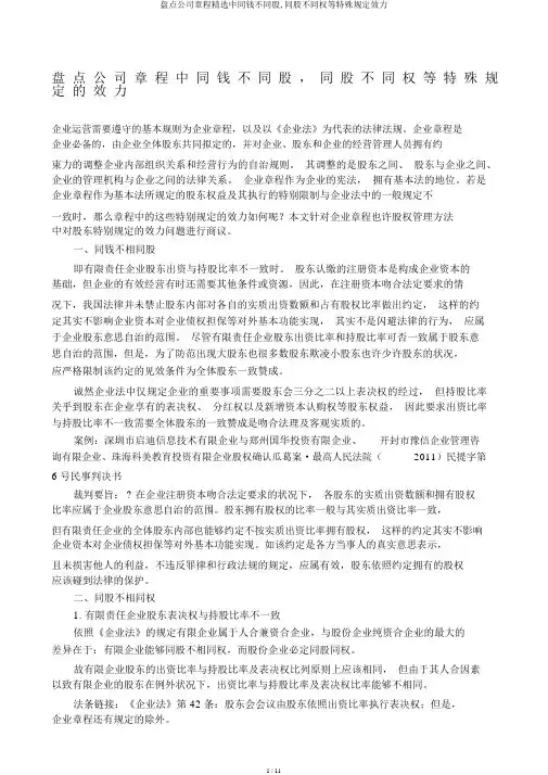 盘点公司章程精选中同钱不同股,同股不同权等特殊规定效力