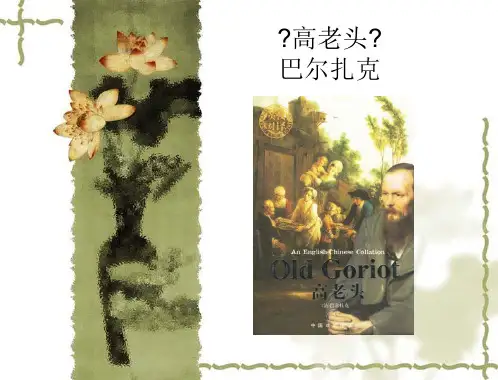 名著导读《高老头》