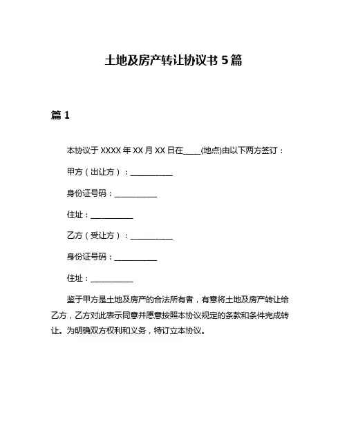 土地及房产转让协议书5篇