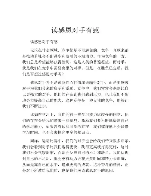 读感恩对手有感