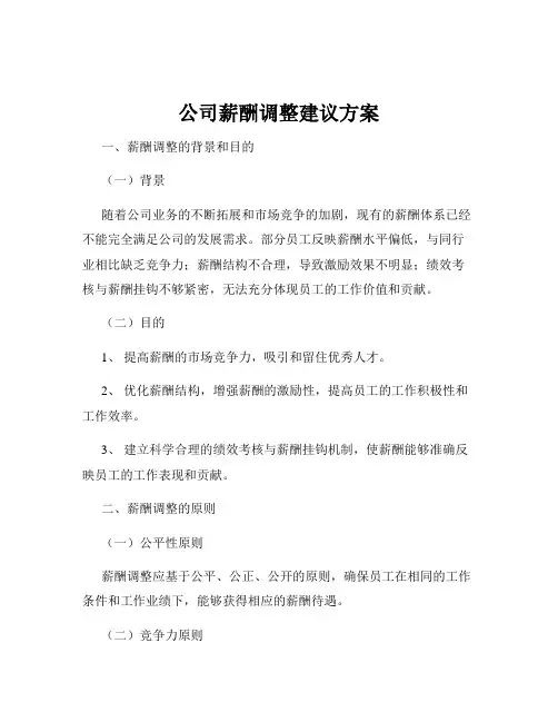 公司薪酬调整建议方案