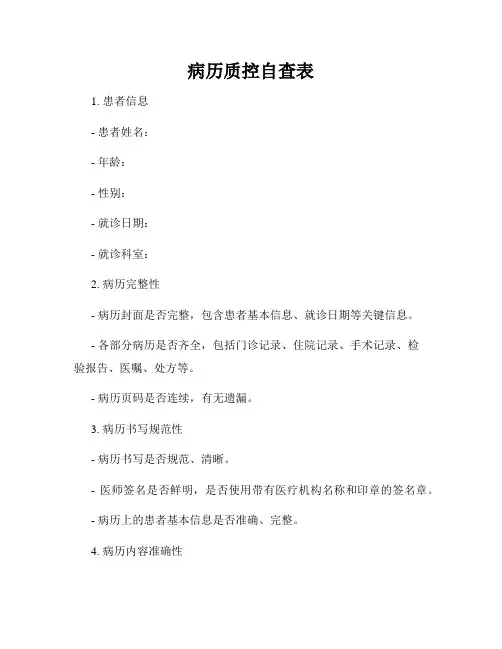 病历质控自查表