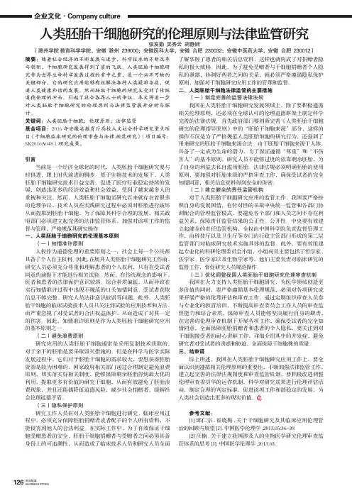 人类胚胎干细胞研究的伦理原则与法律监管研究