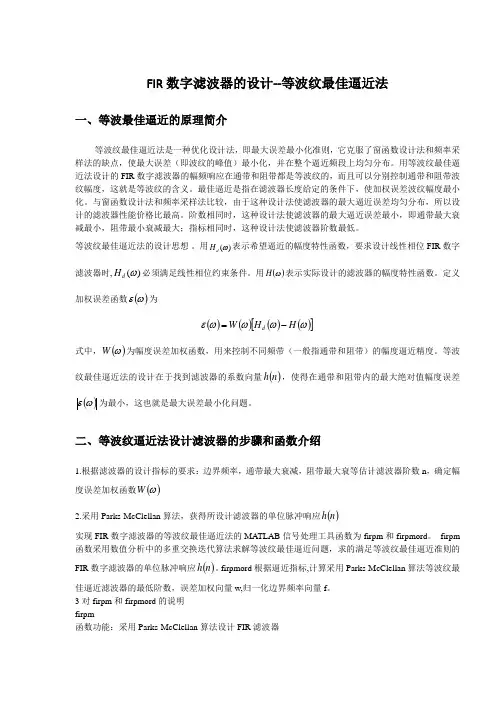 FIR数字滤波器的设计--等波纹最佳逼近法
