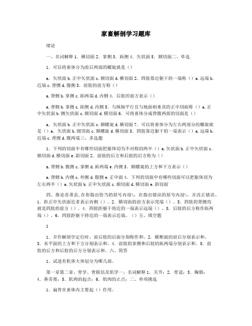 家畜解剖学习题库