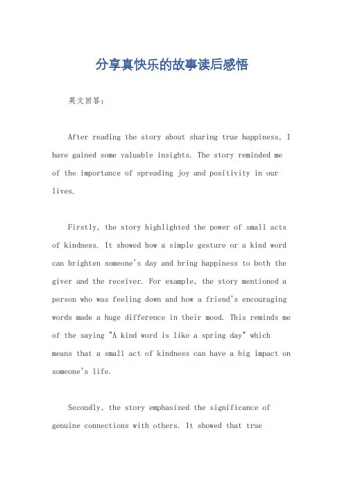 分享真快乐的故事读后感悟