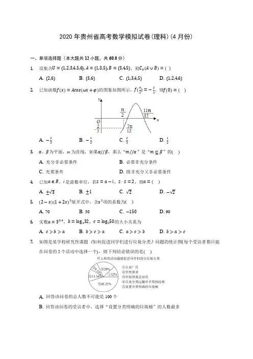 2020年贵州省高考数学模拟试卷(理科)(4月份) (含答案解析)
