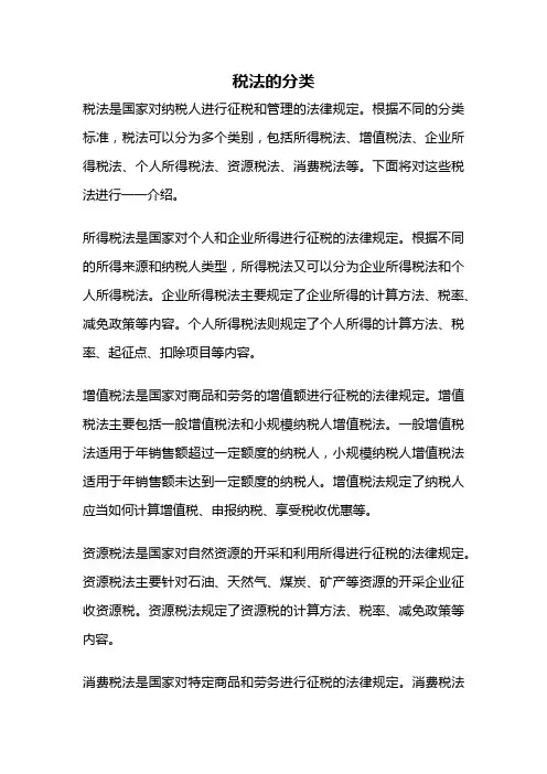 税法的分类